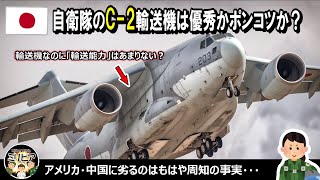 【解説】自衛隊のC2輸送機は優秀かポンコツか？ [upl. by Jolyn]