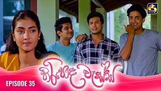 HIRIPODA WESSA  EPISODE 35  හිරිපොද වැස්ස  01st November 2024 [upl. by Robbi]