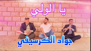 Cheb Jawad El Guercifi Yalwali 2023يا الولي [upl. by Ileek]