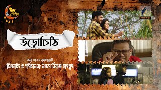 Urochithi  উড়োচিঠি  Full Drama  Khairul Basar  Aisha Khan  Bangla New Natok 2024 [upl. by Rebecca926]