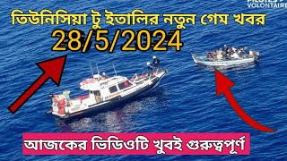 তিউনিসিয়া টু ইতালির নতুন গেম খবর Tunisia to Italy new game news 2852024 [upl. by Norby789]