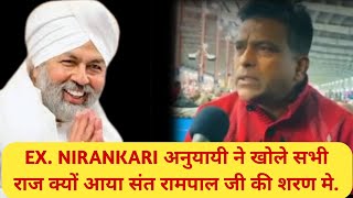 क्यों आया Sant rampal ji maharaj की शरण मे Nirankari mission का अनुयायी। खोले सभी राज। [upl. by Yesnikcm]