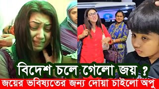 অবশেষে জয় বিদেশ চলে যাচ্ছে উন্নত শিক্ষার জন্য। অপু বিশ্বাস দোয়া চাইলেন। Apu Biswas Shakib Khan Bubly [upl. by Elleved495]