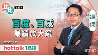 20240229｜美國下修實際GDP有咩啟示？｜百度上季純利近乎減半﹑百威純損擴大｜ 溫傑 直播｜比比星期四｜hot talk 1點鐘 [upl. by Leunam]