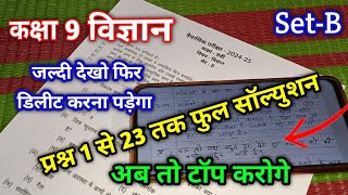 Set B class 9 science trimasik paper full Solution  कक्षा 9 विज्ञान का त्रैमासिक पेपर फुल सॉल्युशन [upl. by Asseniv783]