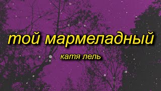 marmelada russian song  Катя Лель  Мой мармеладный tiktok versionsped up Lyrics [upl. by Bordie]