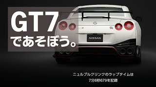 【GT7】GTRニスモ17でニュルブルクリンク挑戦 [upl. by Teik]