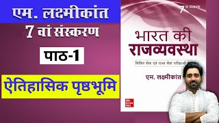 M Laxmikanth Indian Polity 7th Edition Chapter 1 in Hindi Medium Part 1  Lalit Yadav Ki Pathshala [upl. by Bitthia827]