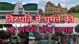 Tirupati Top Tourist place  Tirupati balaji Temple  तिरुपति बालाजी मंदिर के आसपास कहां कहां घूमे [upl. by Aicenet]