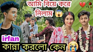 আমি বিয়ে করে নিলাম 😱❤️ irfan কান্না করলো কেন😰 jimroyofficial bangla marriageprank [upl. by Eanore]