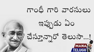 Mahatma Gandhi Family Now  మహాత్మా గాంధీ మనవళ్ళు మనవరాలు పరిస్థితి ఇప్పుడు ఏంటో తెలుసా [upl. by Griseldis]