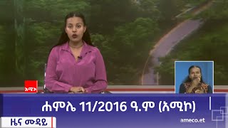 ምሽት 1200 ዜና ሙዳይ ባሕር ዳር ሐምሌ 112016 ዓም አሚኮ [upl. by Robbert]