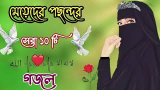 নতুন গজল সেরা গজল  New Bangla Gazal  2023 Ghazal  New Gojol Islamic Gazal 2023 [upl. by Vardon]