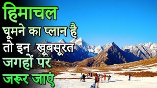 Top 12 Places In Himachal Pradesh  हिमाचल घूमने का प्लान है तो इन 12 खूबसूरत जगहों पर जरूर जाएं [upl. by Danby249]