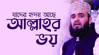 যাদের হৃদয়ে আছে আল্লাহর ভয়  Allahr Voy  Mizanur Rahman Azhari  Best Nasheed [upl. by Olive570]