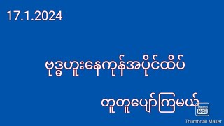 ဗုဒ္ဓဟူးနေကုန်အပိုင်ထိပ်တွေ့သူရပြီး ထိုးသူများသူဋ္ဌေးဖြစ်ကြပါစေ2d3dkoye [upl. by Nelloc]