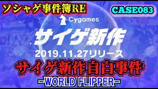 【ソシャゲ事件簿083：RE】サイゲ新作自白事件（WORLD FLIPPER） [upl. by Eignat]