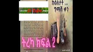 ከዕለታት ግማሽ ቀን ክፍል 2 Ke eletat Gemash ken part 2 [upl. by Oluas685]