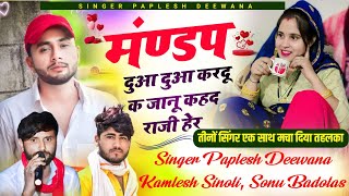 तीनों सिंगर ने मचाई धूममंडप दुआ दुआ करदू क जानू कहद राजी हेरSINGER PAPLESH kamlesh Sonunew song [upl. by Lurlene]