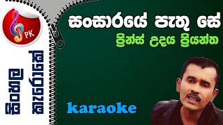 Sansaraye Pathu Se Adare Karaoke  Prince Udaya Priyantha Sansaraye Pathu Se Adare Karoke [upl. by Esiralc]