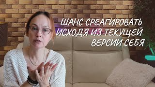 Шанс среагировать исходя из текущей версии себя [upl. by Ecidna]