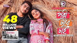 Pori Tare Chai  পরী টারে চাই  Charpoka Band  Bangla Song 2018  Official Video [upl. by Yerggoeg78]