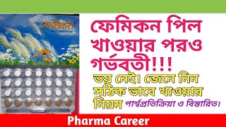 ফেমিকন পিল Femicon খাওয়ার সঠিক নিয়ম  কার্যকারিতা  পার্শ্বপ্রতিক্রিয়া  খেতে ভুলে গেলে করণীয় [upl. by Groves]