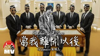 黃明志的出殯日【當我離開以後】 Weenomenon 我們都是黃明志 2023 [upl. by Etem908]