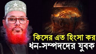 সম্পদের সঠিক ব্যবহার  দেলোয়ার হোসেন সাউদী ওয়াজ bangla waz delwar hussain saidi [upl. by Yendic]