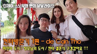 한베국제커플 껀터 방문기 1편 미인의 도시에서 결혼한 친한 동생 결혼식  cantho dulịch [upl. by Ahsilet]