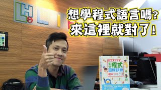 學程式語言的好處是什麼 你真的了解程式語言嗎 [upl. by Fishman576]