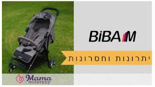 עגלת Biba M  יתרונות וחסרונות של העגלה שבאה לשבור את שוק העגלות [upl. by Rumpf]