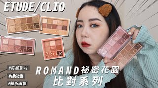 ROMAND祕密花園🌷相似盤比對CLIO BROWN CHOUETUDE Muhly Romance粉黛亂子草｜粗聲雙胞 SA amp SAM [upl. by Notyard102]