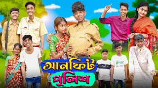 আনফিট পুলিশ l Unfit Police । Sofik Riyaj amp Sraboni । Bangla Natok । Palli Gram TV Latest Video [upl. by Ellga]