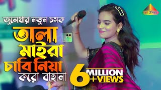 Tala Maira Chabi Niya Koro Bahana  তালা মাইরা চাবি নিয়া করো বাহানা  জুলেখা সরকার  Julekha Sorkar [upl. by Noissap917]