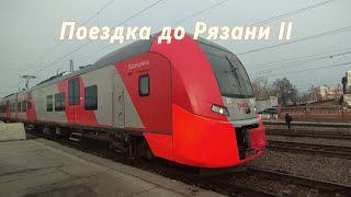 Поездка до РЯЗАНИ2 на эд9м [upl. by Yema835]