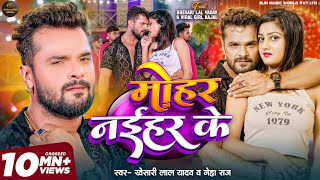 Video  Khesari Lal Yadav  मोहर नईहर के  Mohar Naihar Ke  Neha Raj  New Bhojpuri Song 2024 [upl. by Tesil]