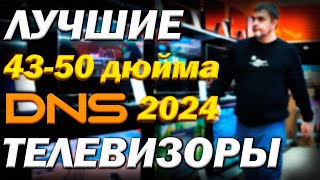 Цена на 4к телевизоры 43  50 дюйма в ДНС в 2024 году  дайджест наличия и цен на лучшие телевизоры [upl. by Let]