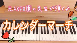 元幼稚園の先生が弾く♪「カレンダーマーチ」簡単ピアノ♪ [upl. by Ecineg]