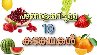 പഴങ്ങളെക്കുറിച്ചുള്ള കടങ്കകൾ  riddles about fruits  pazhangale kurichulla kadam kathakal malayalam [upl. by Sparky]