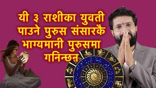 यी ३ राशीका युवती पाउने पुरुस संसारकै भाग्यमानी पुरुसमा गनिन्छन Lucky Horoscope [upl. by Lemaj593]