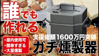 屋内でも使える新構造の燻製器がすごすぎた。匂いも気にならない？【最新レビュー・クラウドファンディング】『SMOKERX』アウトドアsmoke [upl. by Brasca]