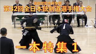 第32回全日本銃剣道選手権大会 一本特集1 [upl. by Maitund703]