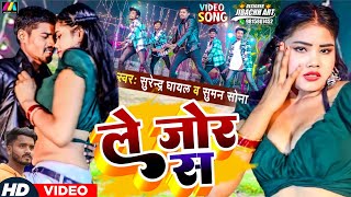 ले जोर स  Le Jor Sa  New Maithili Video Song 2024  Surendra Ghayal Suman Sona [upl. by Zsa Zsa301]