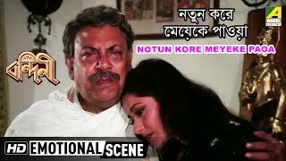 Notun Kore Meyeke Paoa  Emotional Scene  Ranjit Mallick  Moushumi [upl. by Anne-Marie934]