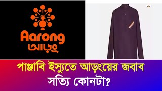 পাঞ্জাবি কান্ডে আড়ংয়ের বিবৃতি  তাহলে লোগোটা কিসের Aarong Panjabi Logo  Iyaan News 24 [upl. by Suirada]