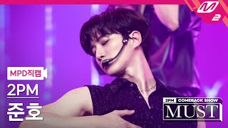 MPD직캠 투피엠 준호 직캠 4K 하니뿐ADTOY 2PM JUNHO FanCam  2PM COMEBACK SHOW MUST [upl. by Ahsiele229]