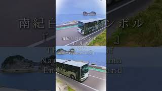 南紀白浜のシンボル『円月島』～The symbol of Nanki Shirahama Engetsuto Island～円月島 南紀白浜 パンダ [upl. by Benildis808]