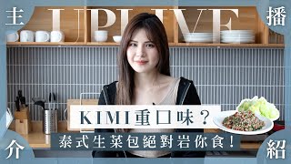 『Uplive 主播介紹』EP03 Uplive主播Kimi Yim 重口味｜出得廳堂 入得廚房｜泰式生菜包 uplivelifeuplive主播主播介紹 [upl. by Ennayhc]