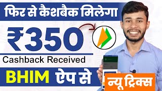 Again Bhim ₹350 Cashback  Bhim UPI Se Paise Kaise Kamaye 2024  BHIM Me Cashback Kaise Milta Hai [upl. by Nohsyt]